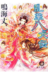 &nbsp;&nbsp;&nbsp; 乱華八犬伝 文庫 の詳細 出版社: 徳間書店 レーベル: 徳間文庫 作者: 鳴海丈 カナ: ランゲハッケンデン / ナルミタケシ サイズ: 文庫 ISBN: 9784198925925 発売日: 2007/04/01 関連商品リンク : 鳴海丈 徳間書店 徳間文庫