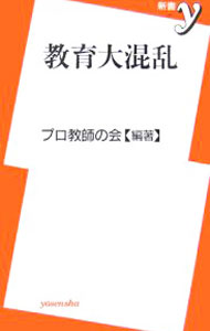 【中古】教育大混乱 / プロ教師の会 (新書)