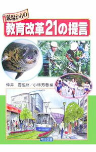 【中古】現場からの教育改革21の提言 / 仲井豊 (単行本)