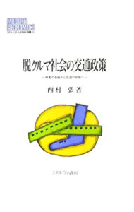 &nbsp;&nbsp;&nbsp; 脱クルマ社会の交通政策 単行本 の詳細 出版社: ミネルヴァ書房 レーベル: MINERVA現代経済学叢書 作者: 西村弘 カナ: ダツクルマシャカイノコウツウセイサク / ニシムラヒロシ サイズ: 単行本 ISBN: 9784623048526 発売日: 2007/04/01 関連商品リンク : 西村弘 ミネルヴァ書房 MINERVA現代経済学叢書