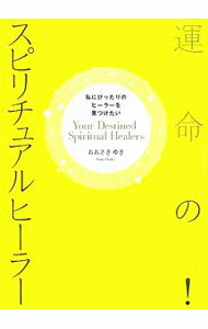 【中古】運命の！スピリチュアルヒーラー / 大崎百紀 (単行本)