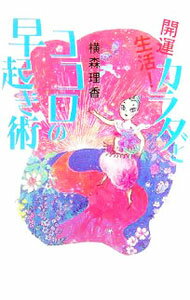 【中古】開運生活！ カラダとココロの早起き術 / 横森理香 (単行本)