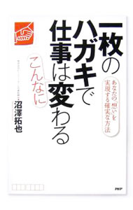 【中古】一枚のハガキで仕事はこんなに変わる / 沼沢拓也 (単行本)