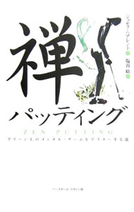 【中古】禅パッティング / ParentJoseph (単行本)