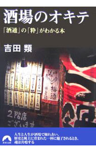 &nbsp;&nbsp;&nbsp; 酒場のオキテ−「酒通」の「粋」がわかる本− 文庫 の詳細 出版社: 青春出版社 レーベル: 青春文庫 作者: 吉田類 カナ: サカバノオキテサケツウノイキガワカルホン / ヨシダタグイ サイズ: 文庫 ISBN: 9784413093644 発売日: 2007/04/11 関連商品リンク : 吉田類 青春出版社 青春文庫