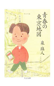 【中古】青春の東京地図 / 泉麻人 (文庫)