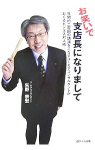 【中古】お笑いで支店長になりまして / 矢野宗宏 (単行本)