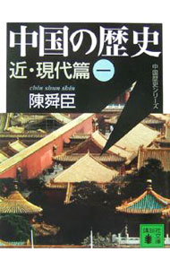 &nbsp;&nbsp;&nbsp; 中国の歴史　近・現代篇 1 文庫 の詳細 出版社: 講談社 レーベル: 講談社文庫 作者: 陳舜臣 カナ: チュウゴクノレキシキンゲンダイヘン / チンシュンシン サイズ: 文庫 ISBN: 9784062757034 発売日: 2007/04/01 関連商品リンク : 陳舜臣 講談社 講談社文庫