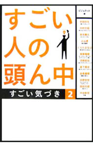 【中古】すごい人の頭ん中 2/ アヴァンティ株式会社 (単行本)