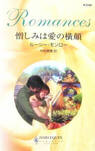 【中古】憎しみは愛の横顔 / ルーシー・モンロー (新書)