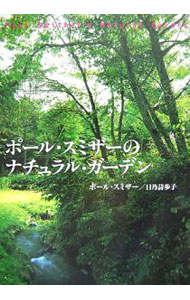 【中古】ポール・スミザーのナチュラル・ガーデン / ポール・スミザー