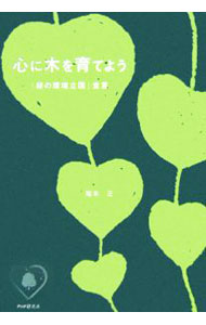 【中古】心に木を育てよう / 稲本正 (単行本)