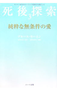 【中古】死後探索 3/ MoenBruce　A．