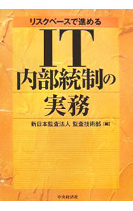 【中古】リスクベースで進めるIT内部統制の実務 / 新日本監査法人