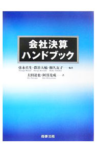 【中古】会社決算ハンドブック / 弥永真生 (単行本)