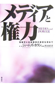 社区 - 【中古】メディアと権力 / ジェームズ・カラン