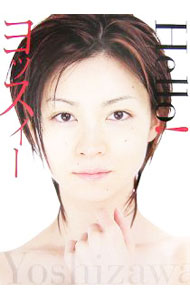 【中古】Hello！ヨッスィー / 吉沢ひとみ (単行本)