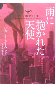 【中古】雨に抱かれた天使 / ジュリー・ガーウッド (文庫)