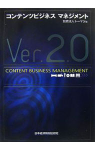 【中古】コンテンツビジネスマネジメント / トーマツ