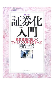 【中古】証券化入門 / 岡内幸策 (単行本)