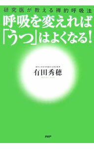 【中古】呼吸を変えれば「うつ」はよくなる！ / 有田秀穂 (単行本)