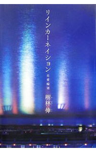 Author Name: Ma Line - 【中古】リインカーネイション / 樹林伸 (単行本)