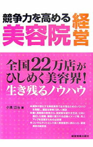 【中古】競争力を高める美容院経営 / 小浜岱治 (単行本)