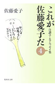 【中古】これが佐藤愛子だ−自讃ユーモアエッセイ集− 4/ 佐藤愛子 (文庫)
