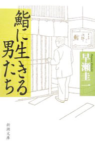 &nbsp;&nbsp;&nbsp; 鮨に生きる男たち 文庫 の詳細 出版社: 新潮社 レーベル: 新潮文庫 作者: 早瀬圭一 カナ: スシニイキルオトコタチ / ハヤセケイイチ サイズ: 文庫 ISBN: 9784101390055 発売日: 2007/05/01 関連商品リンク : 早瀬圭一 新潮社 新潮文庫