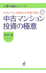Sales, Business - 【中古】中古マンション投資の極意 / 芦沢晃 (単行本)