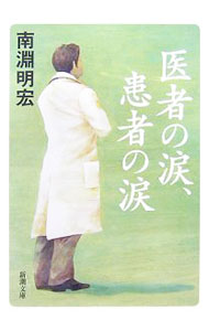 &nbsp;&nbsp;&nbsp; 医者の涙、患者の涙 文庫 の詳細 出版社: 新潮社 レーベル: 新潮文庫 作者: 南淵明宏 カナ: イシャノナミダカンジャノナミダ / ナブチアキヒロ サイズ: 文庫 ISBN: 9784101315713 発売日: 2007/05/01 関連商品リンク : 南淵明宏 新潮社 新潮文庫