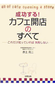 【中古】成功する！カフェ開店のすべて / 赤土亮二 (単行本)