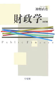 【中古】財政学 / 神野直彦