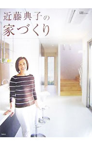 【中古】近藤典子の家づくり / 近藤典子 (単行本)