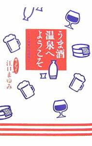【中古】うま酒温泉へようこそ　関東甲信越篇 / 江口まゆみ