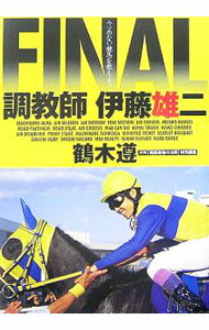 【中古】調教師伊藤雄二FINAL / 鶴木遵 (単行本)