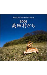 &nbsp;&nbsp;&nbsp; 高田広ゆきラヂオシティホール−2006　高田村から の詳細 発売元: 株式会社インターチャネル アーティスト名: テレビサントラ カナ: タカダヒロユキラヂオシティホール2006タカダムラカラ / テレビサントラ ディスク枚数: 2枚 品番: NECA30184 発売日: 2007/04/11 曲名Disc-11.　第51回10／07放送分〜シレっと再開？〜2.　第52回10／14放送分〜ミスったのはどこ？〜3.　第53回10／21放送分〜思い出したのは誰？〜4.　第54回10／28放送分〜初日って何？〜5.　第55回11／04放送分〜タカダイマジン現る？〜6.　第56回11／11放送分〜キス＆うるさい？〜7.　第57回11／18放送分〜ヒロッキングリッシュって何語？〜Disc-21.　第58回11／25放送分〜だ・ゆきラヂヲシティホール？〜2.　第59回12／02放送分〜CM＆デビュー？〜3.　第60回12／09放送分〜歌って覚えられない電話番号？〜4.　第61回12／16放送分〜若高田規広ゆき！？〜5.　第62回12／23放送分〜うなぎさんって誰？〜6.　第63回12／30放送分〜高田村うましか対抗歌合戦〜 関連商品リンク : テレビサントラ 株式会社インターチャネル