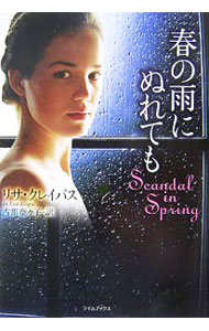【中古】春の雨にぬれても / リサ・クレイパス (文庫)