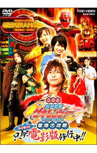 【中古】獣拳戦隊ゲキレンジャー　電影版　ネイネイ！ホウホウ！香港大決戦　メイキング　只今、電影版修行中！！ / 邦画