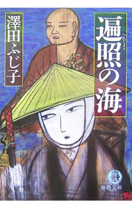 樂天商城 - 【中古】遍照の海 / 澤田ふじ子 (文庫)