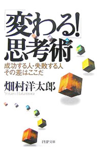 【中古】「変わる！」思考術 / 畑村洋太郎 (文庫)