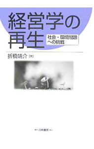 Business Management - 【中古】経営学の再生 / 折橋靖介 (単行本)