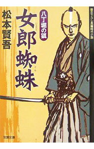 【中古】女郎蜘蛛　八丁堀の狐 / 松本賢吾 (文庫)