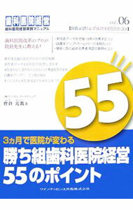 【中古】勝ち組歯科医院経営55のポイント / 宝谷光教 (単行本)