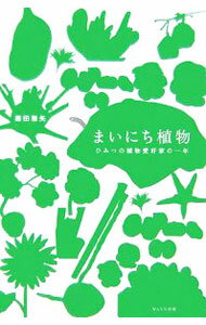 【中古】まいにち植物 / 藤田雅矢 (単行本)