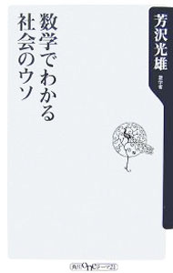 【中古】数学でわかる社会のウソ / 芳沢光雄 (新書)