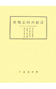 【中古】市場志向の経営 / 黒田重雄