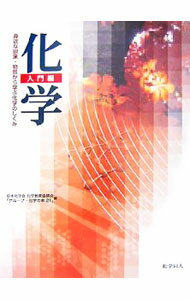 【中古】化学　入門編 / 日本化学会化学教育協議会 (単行本)