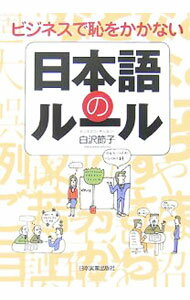 【中古】日本語のルール / 白沢節子