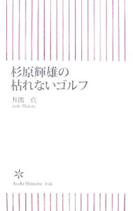 樂天商城 - 【中古】杉原輝雄の枯れないゴルフ / 杉原輝雄